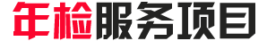 丹陽(yáng)市后巷機(jī)動(dòng)車(chē)檢測(cè)有限公司