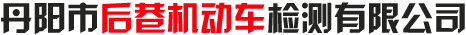 丹陽(yáng)市后巷機(jī)動(dòng)車(chē)檢測(cè)有限公司